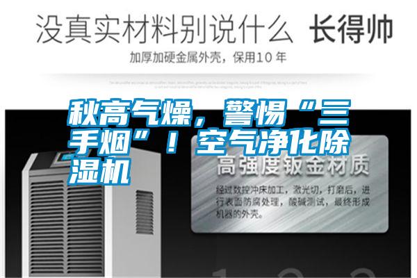 秋高氣燥,警惕“三手煙”!空氣凈化除濕機