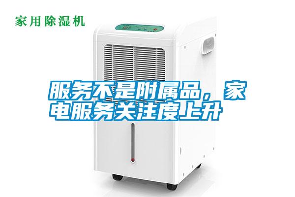 服務不是附屬品,家電服務關注度上升