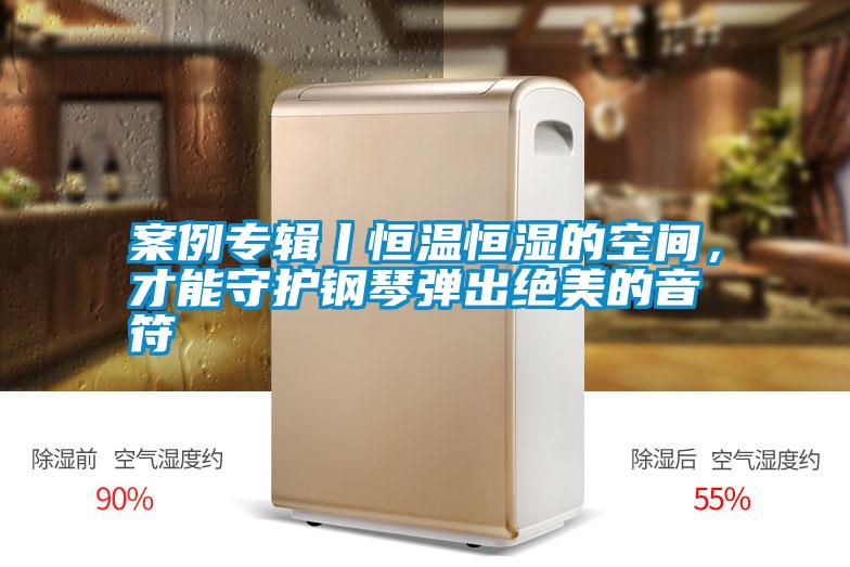 案例專輯丨恒溫恒濕的空間,才能守護鋼琴彈出絕美的音符