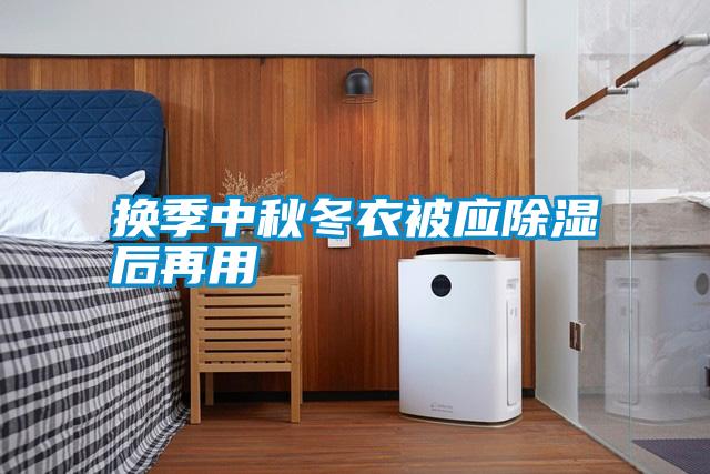 換季中秋冬衣被應除濕后再用