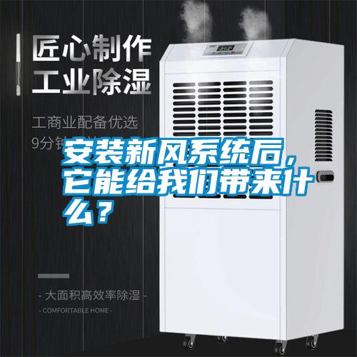 安裝新風系統后,它能給我們帶來什么?