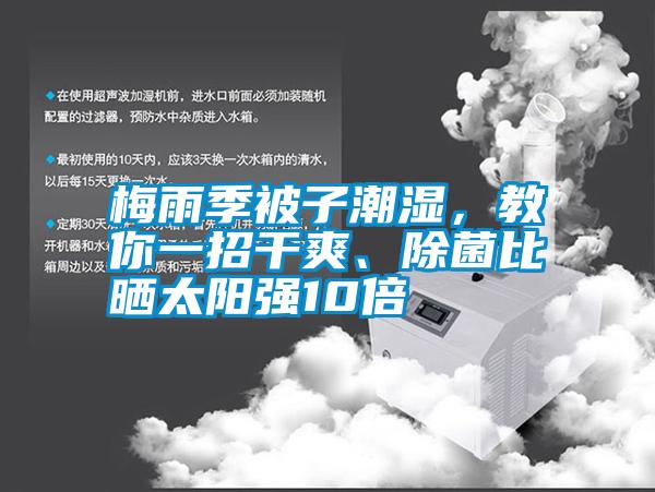 梅雨季被子潮濕，教你一招干爽、除菌比曬太陽強(qiáng)10倍