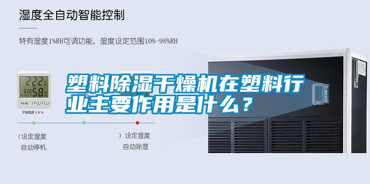 塑料除濕干燥機在塑料行業主要作用是什么?