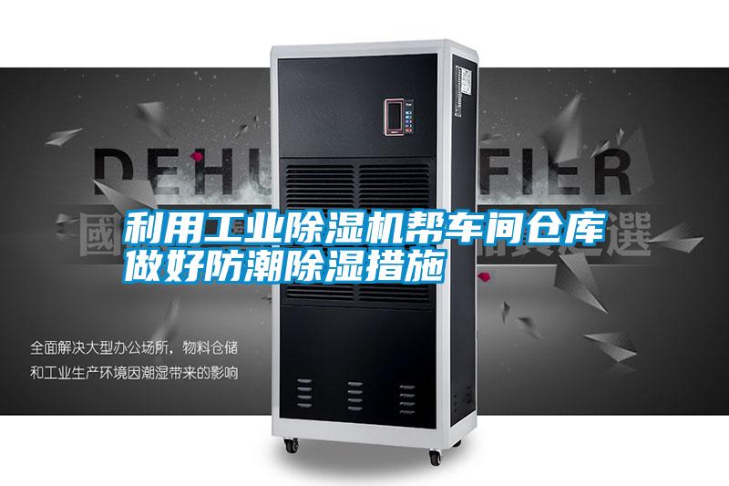 利用工業除濕機幫車間倉庫做好防潮除濕措施