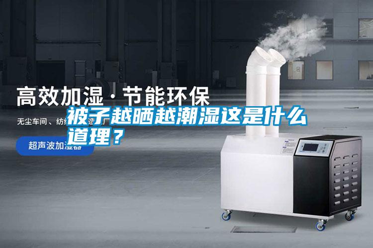 被子越曬越潮濕這是什么道理?