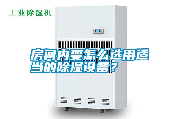房間內要怎么選用適當的除濕設備?