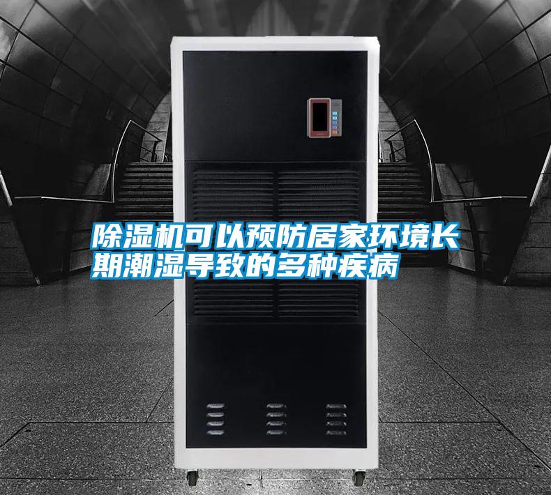 除濕機可以預防居家環境長期潮濕導致的多種疾病