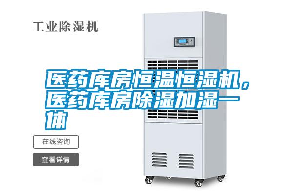醫藥庫房恒溫恒濕機,醫藥庫房除濕加濕一體