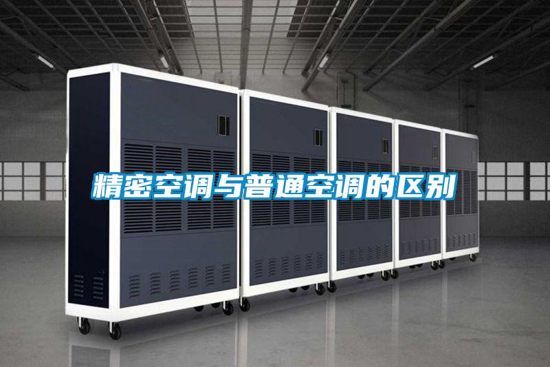 精密空調與普通空調的區別