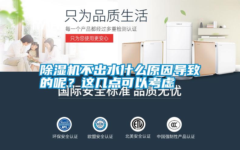 除濕機不出水什么原因導致的呢？這幾點可以考慮