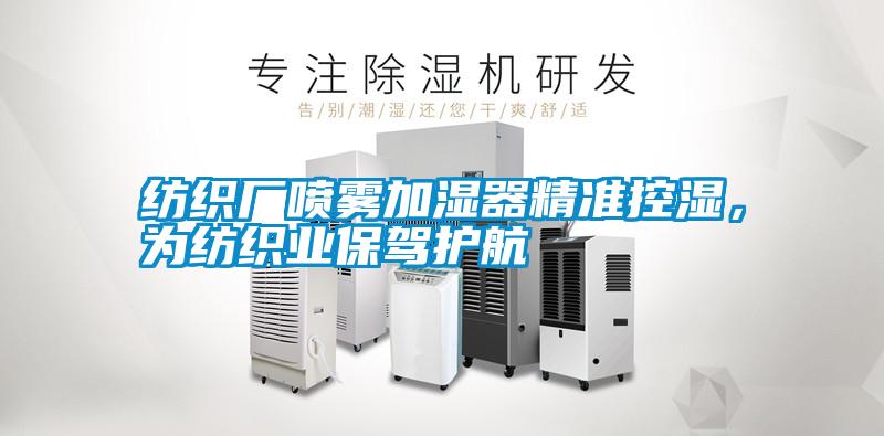 紡織廠噴霧加濕器精準控濕,為紡織業保駕護航