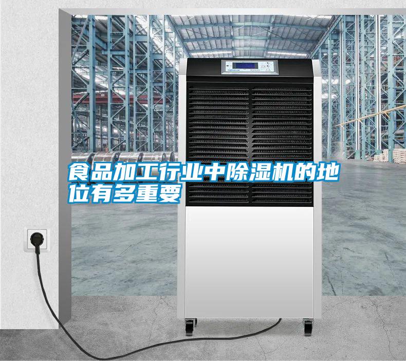 食品加工行業中除濕機的地位有多重要