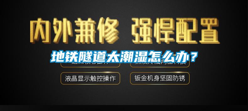 地鐵隧道太潮濕怎么辦?