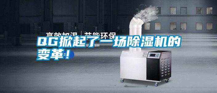 QG掀起了一場除濕機的變革!