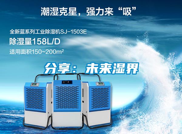 分享:未來(lái)濕界