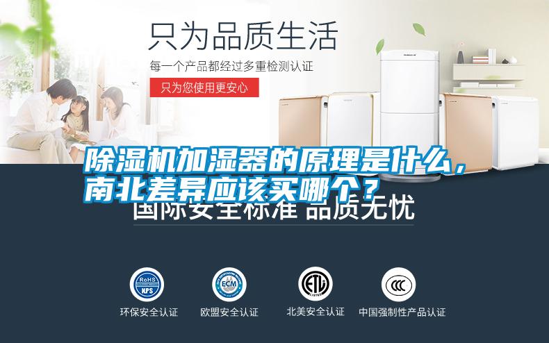 除濕機加濕器的原理是什么，南北差異應該買哪個？