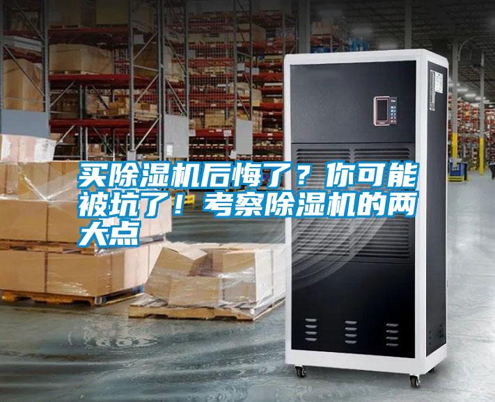 買除濕機后悔了?你可能被坑了!考察除濕機的兩大點