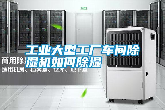 工業大型工廠車間除濕機如何除濕