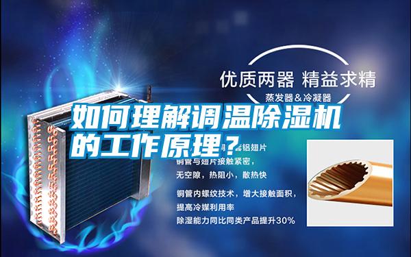 如何理解調溫除濕機的工作原理?