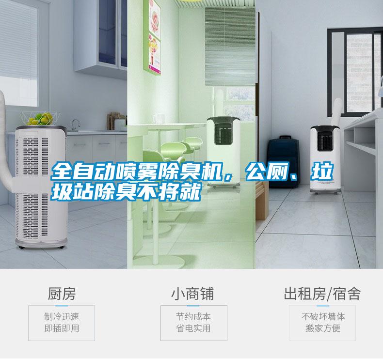 全自動噴霧除臭機,公廁、垃圾站除臭不將就