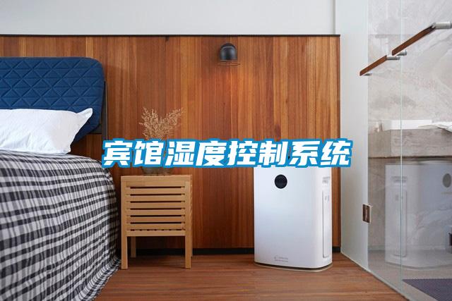 賓館濕度控制系統