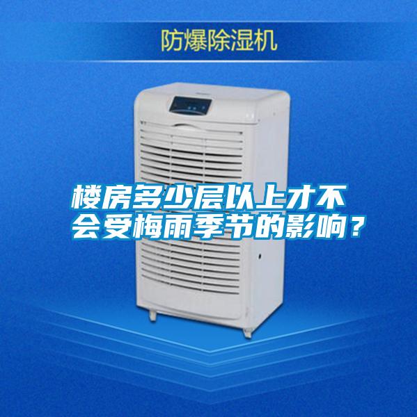 樓房多少層以上才不會受梅雨季節的影響？