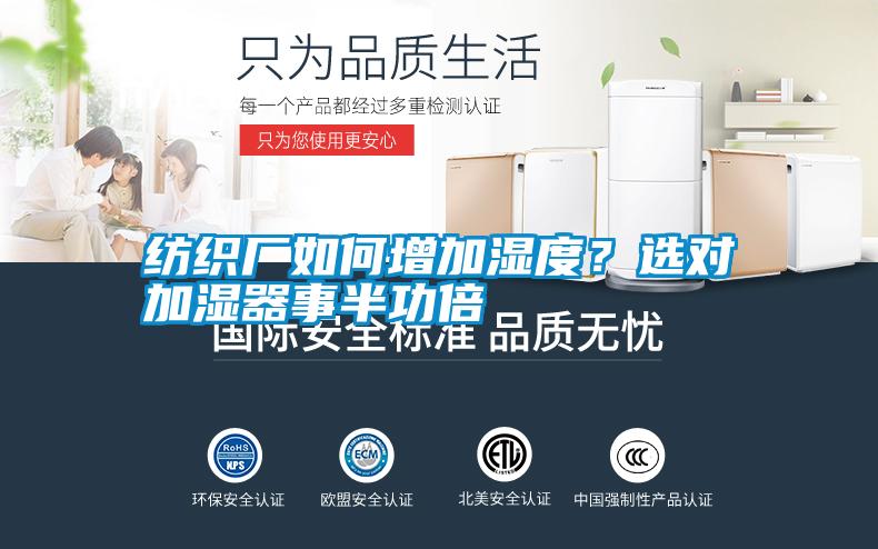紡織廠如何增加濕度?選對加濕器事半功倍