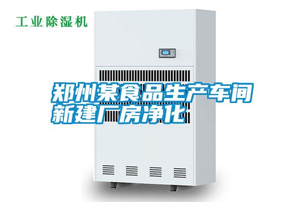 鄭州某食品生產車間新建廠房凈化