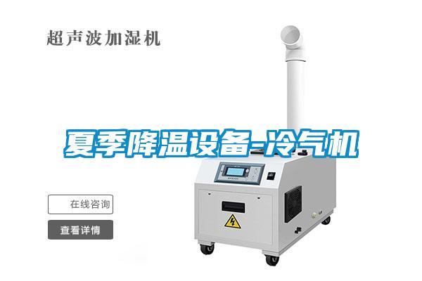 夏季降溫設備-冷氣機