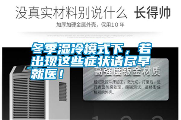 冬季濕冷模式下,若出現(xiàn)這些癥狀請(qǐng)盡早就醫(yī)!