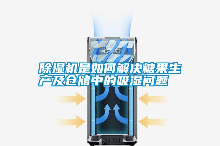 除濕機是如何解決糖果生產及倉儲中的吸濕問題