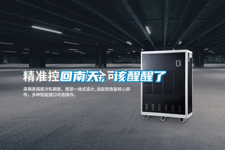 回南天,該醒醒了