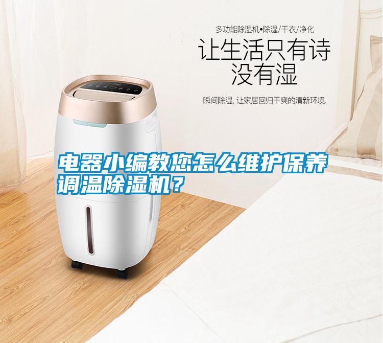 電器小編教您怎么維護(hù)保養(yǎng)調(diào)溫除濕機(jī)？