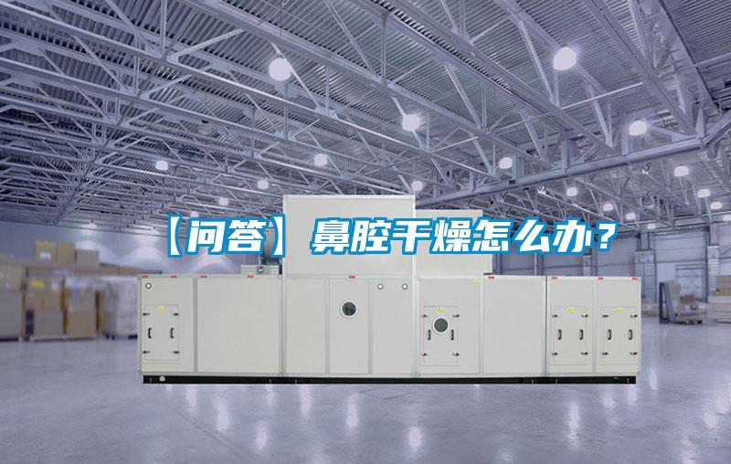 【問答】鼻腔干燥怎么辦?