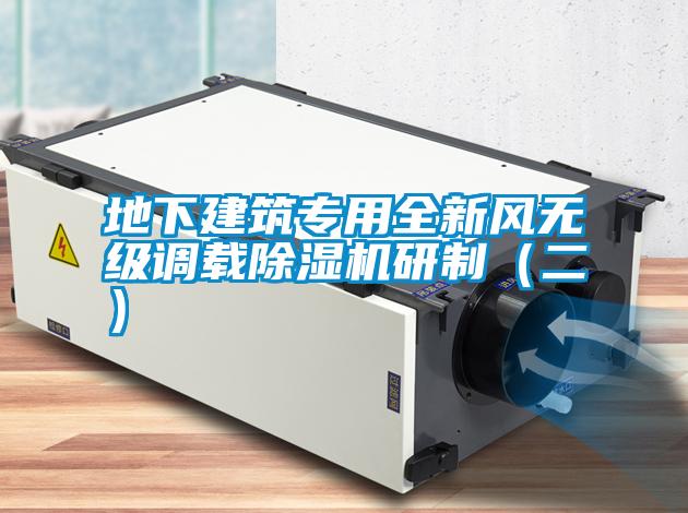 地下建筑專用全新風無級調載除濕機研制（二）