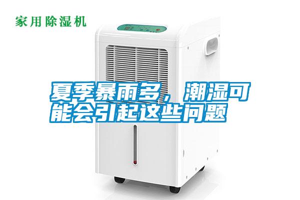 夏季暴雨多，潮濕可能會引起這些問題