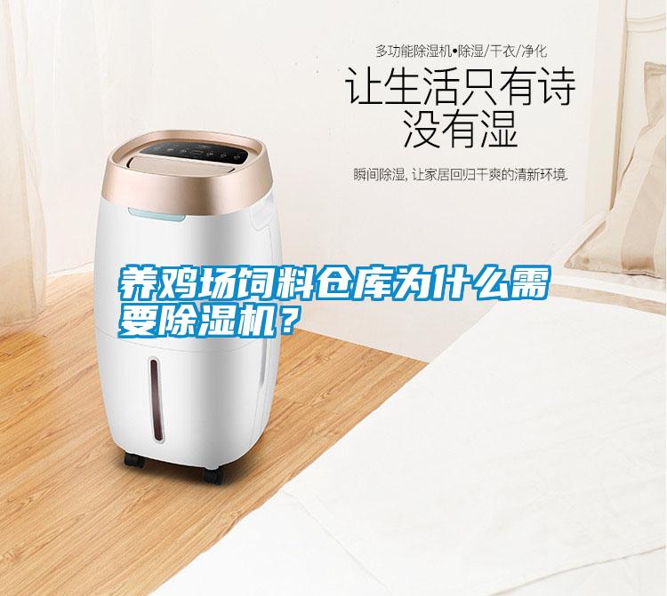 養雞場飼料倉庫為什么需要除濕機？