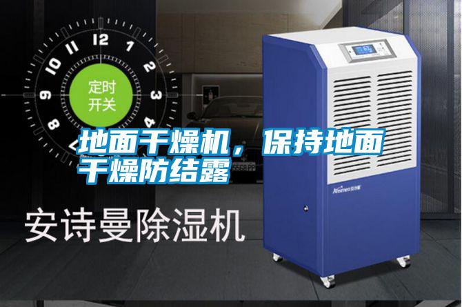 地面干燥機(jī)，保持地面干燥防結(jié)露