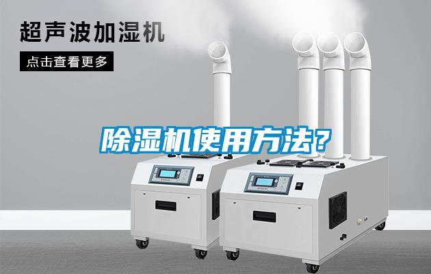 除濕機使用方法？