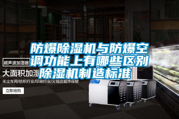 防爆除濕機與防爆空調(diào)功能上有哪些區(qū)別 除濕機制造標準
