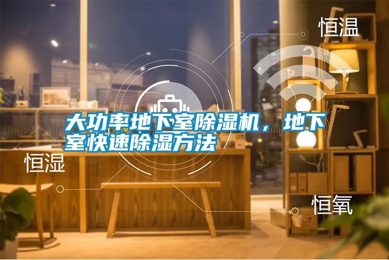 大功率地下室除濕機,地下室快速除濕方法
