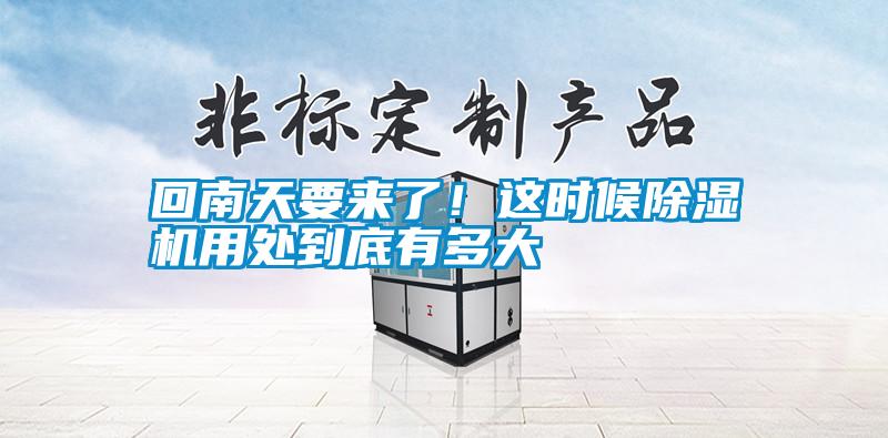 回南天要來(lái)了!這時(shí)候除濕機(jī)用處到底有多大