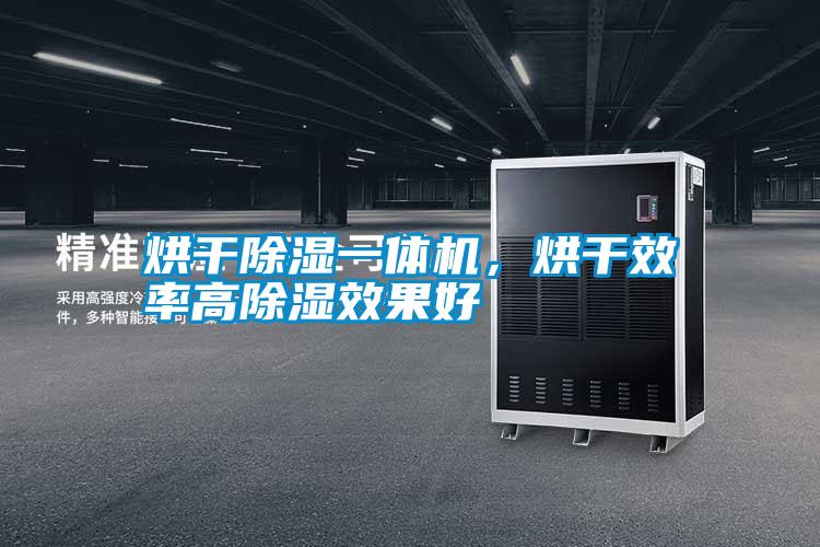烘干除濕一體機(jī),烘干效率高除濕效果好