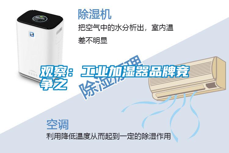 觀察：工業加濕器品牌競爭之