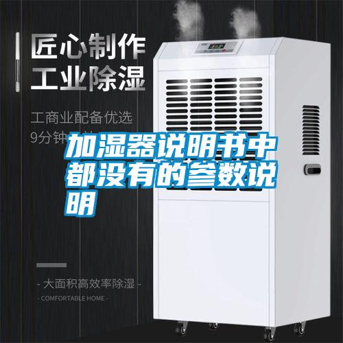 加濕器說明書中都沒有的參數說明