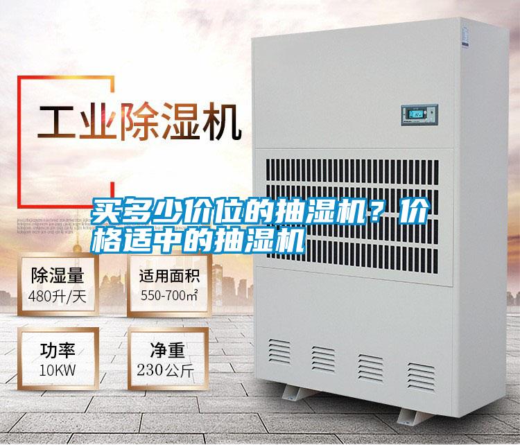 買多少價位的抽濕機(jī)？價格適中的抽濕機(jī)