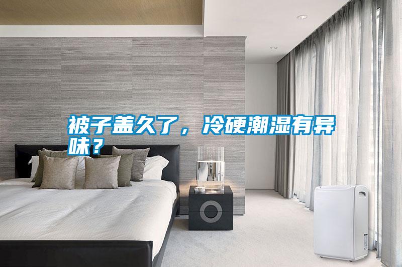 被子蓋久了,冷硬潮濕有異味?