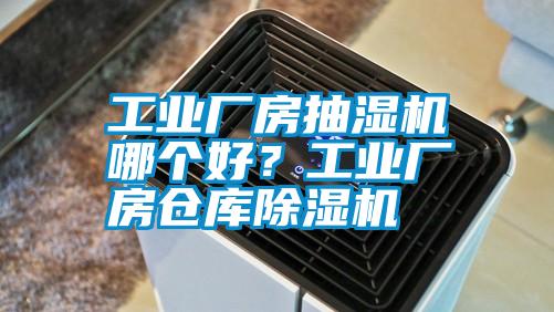 工業廠房抽濕機哪個好?工業廠房倉庫除濕機