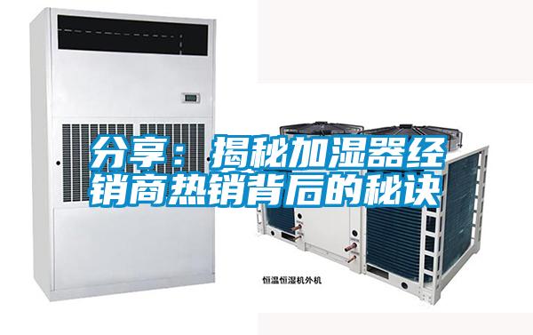 分享:揭秘加濕器經銷商熱銷背后的秘訣