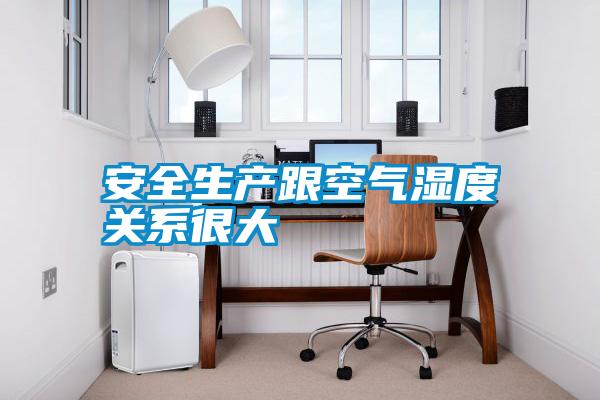 安全生產跟空氣濕度關系很大